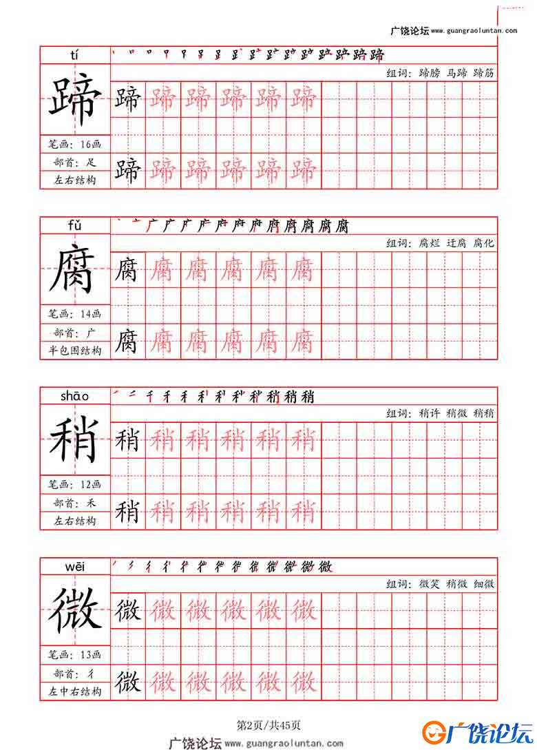 六年级上册语文写字表字帖（拼音+笔画+部首+笔顺+组词），45页PDF可打印小学6年级综合教学资料 家长在家亲  ...
