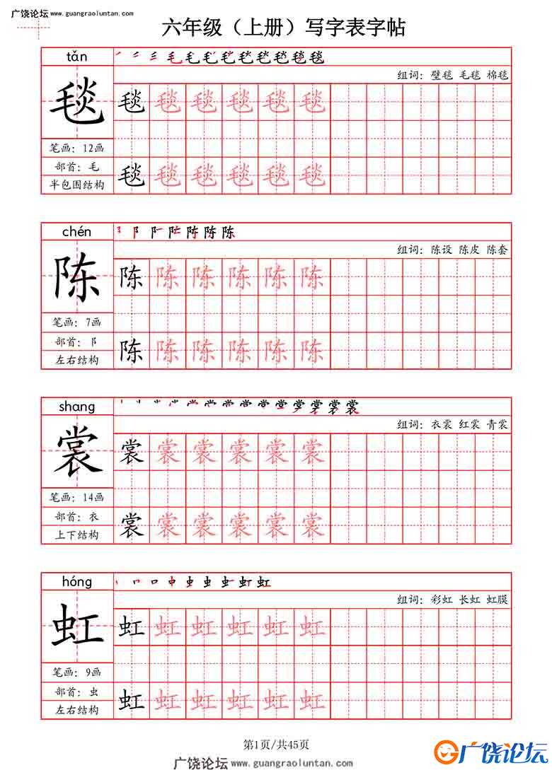 六年级上册语文写字表字帖（拼音+笔画+部首+笔顺+组词），45页PDF可打印小学6年级综合教学资料 家长在家亲  ...
