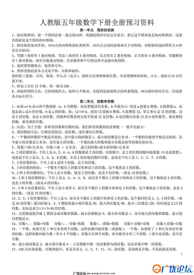 五年级数学下册全册预习资料（人教版）10页PDF可打印小学5年级综合教学资料 家长在家亲子教育资源 广饶论坛 ...