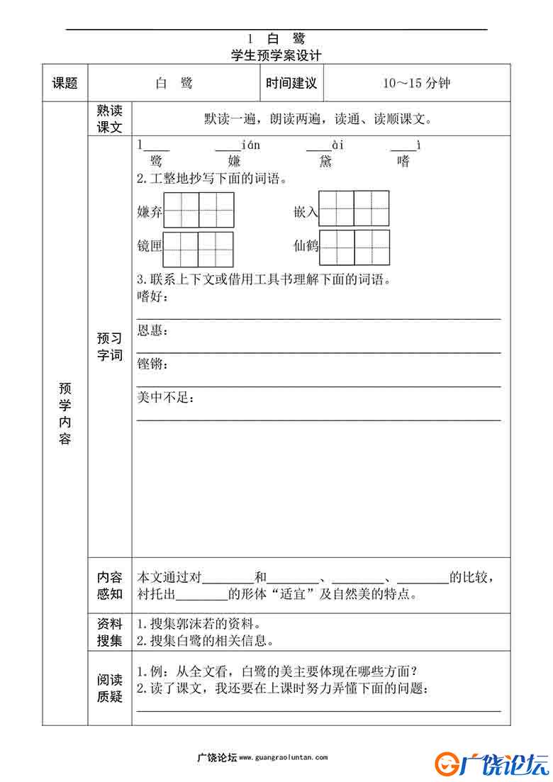 五年级语文上册《全课预习单》，27页PDF可打印小学5年级综合教学资料 家长在家亲子教育资源 广饶论坛中小学 ...