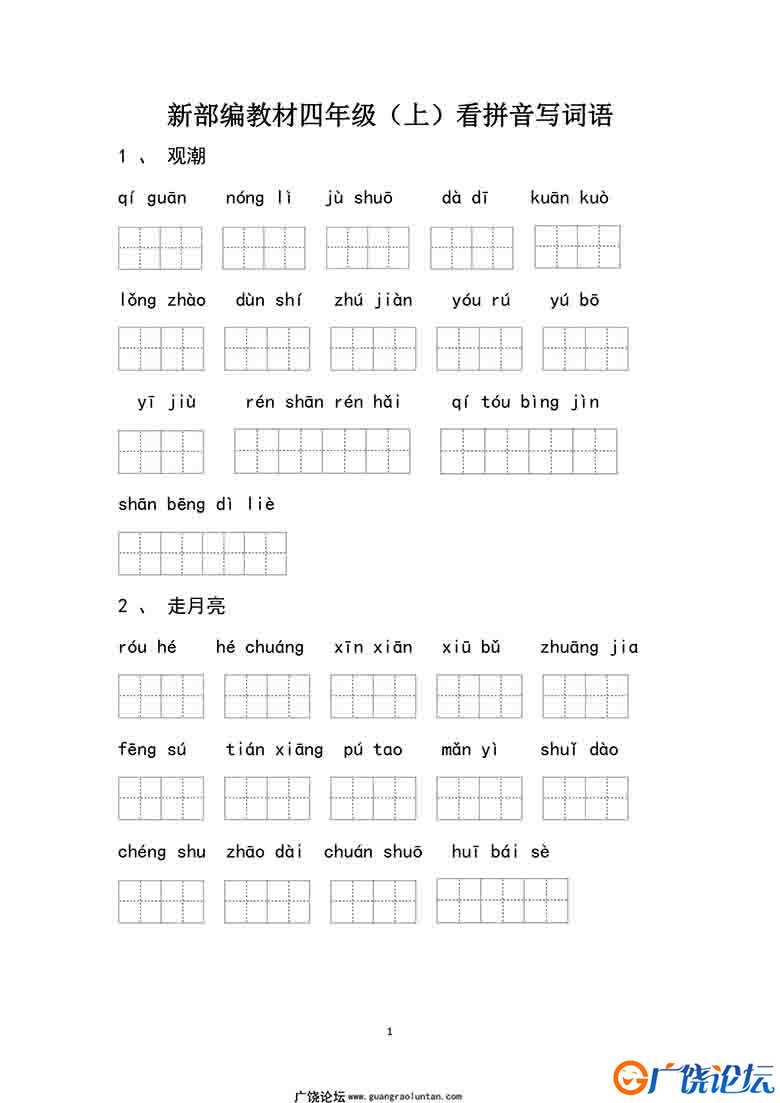 统编版四年级语文上册全册看拼音写词语10页可打印PDF 小学4年级综合教学资料 家长在家亲子教育资源 广饶论  ...