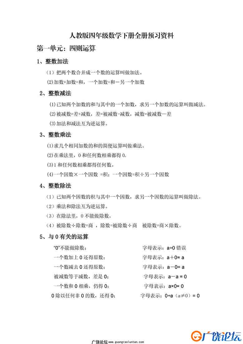 人教版四年级数学下册全册预习资料8页可打印PDF 小学4年级综合教学资料 家长在家亲子教育资源 广饶论坛中小 ...
