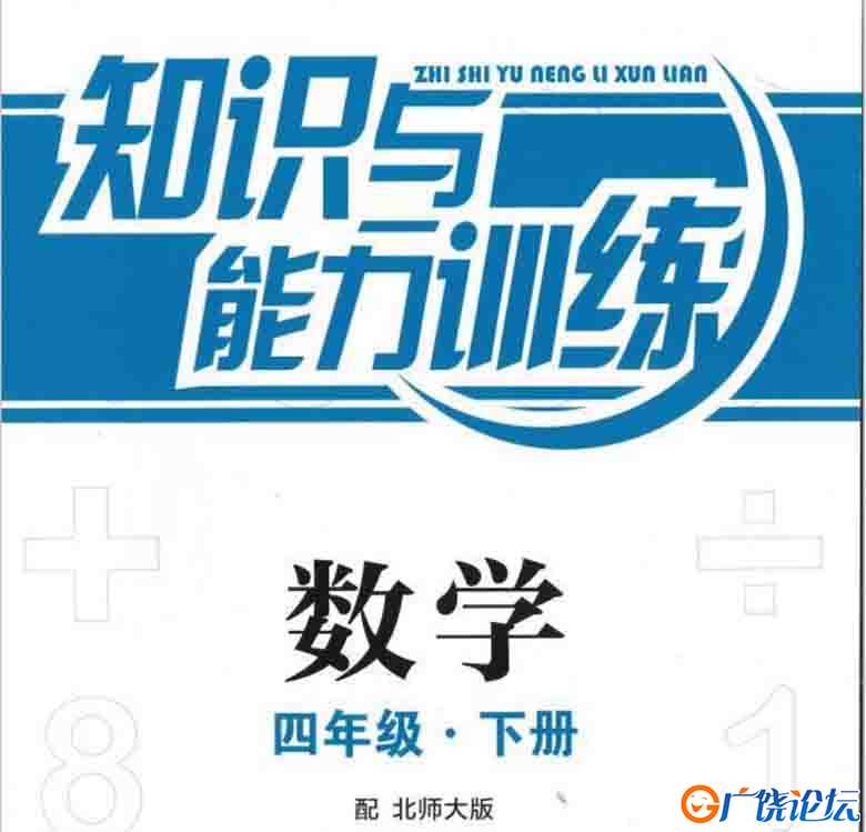 四年级数学知能训练电子版（北师大版）（扫描件）93页可打印PDF 小学4年级综合教学资料 家长在家亲子教育资 ...