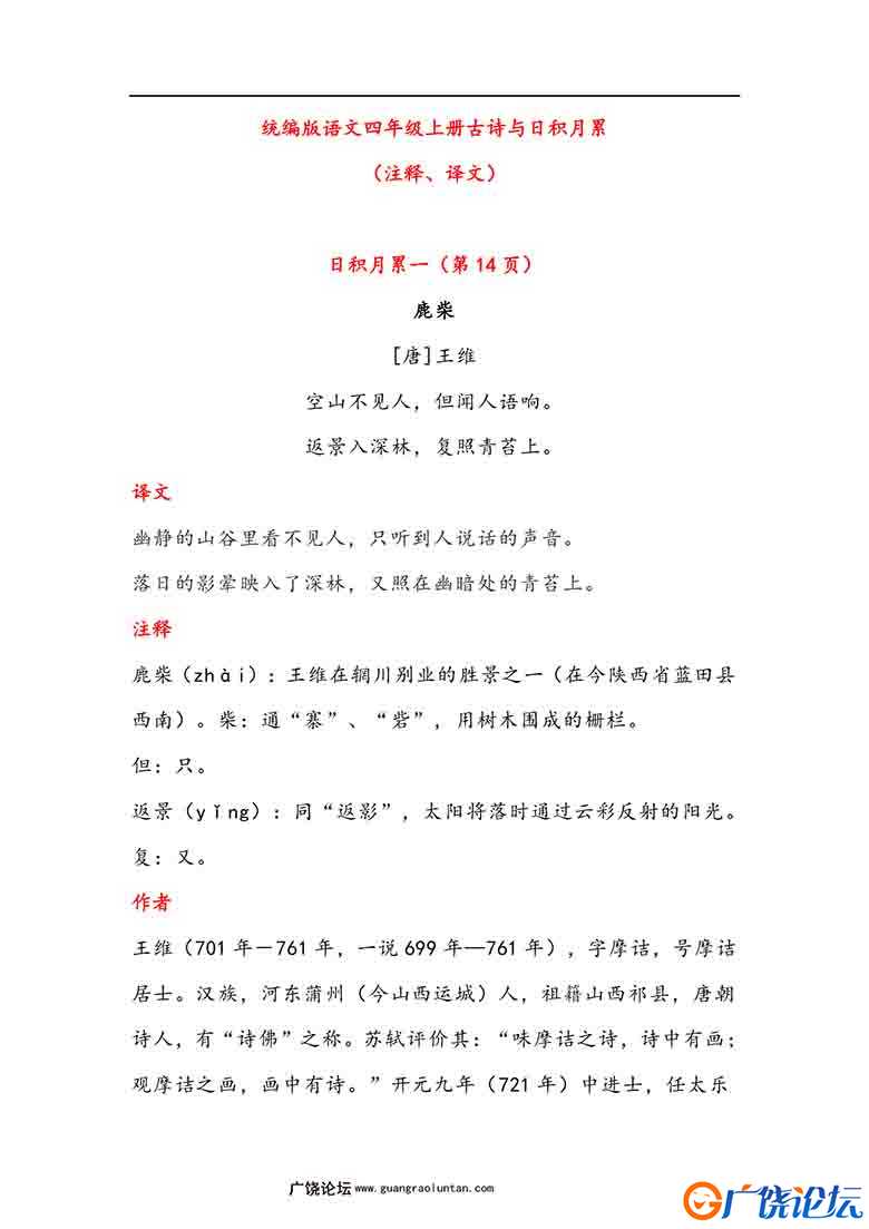四年级语文上册古诗与日积月累（注释、译文），17页可打印PDF 小学4年级综合教学资料 家长在家亲子教育资源 ...