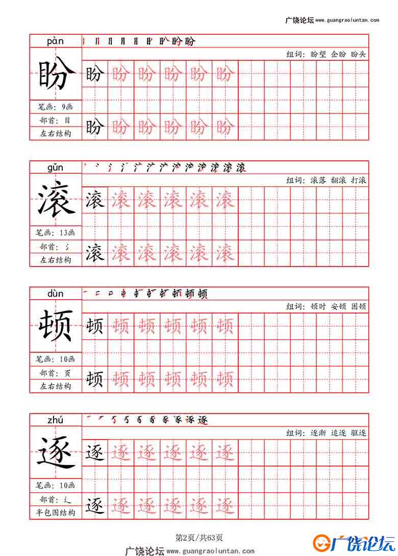 四年级上册语文写字表字帖（拼音+笔画+部首+笔顺+组词），63页可打印PDF 小学4年级综合教学资料 家长在家亲 ...