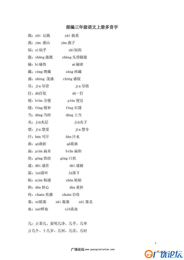 部编三年级语文上册多音字，5页可打印PDF 小学3年级综合教学资料 家长在家亲子教育资源 广饶论坛中小学教育 ...