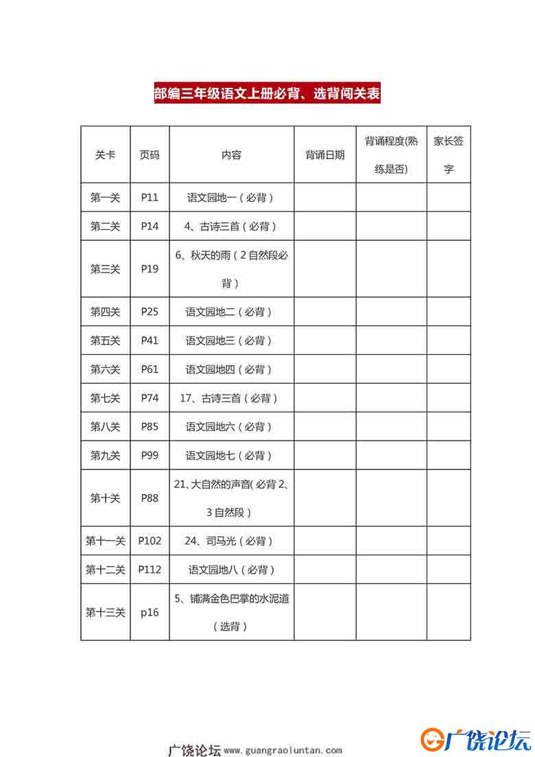 三年级上册语文背诵课文内容及闯关表，8页可打印PDF 小学3年级综合教学资料 家长在家亲子教育资源 广饶论坛 ...