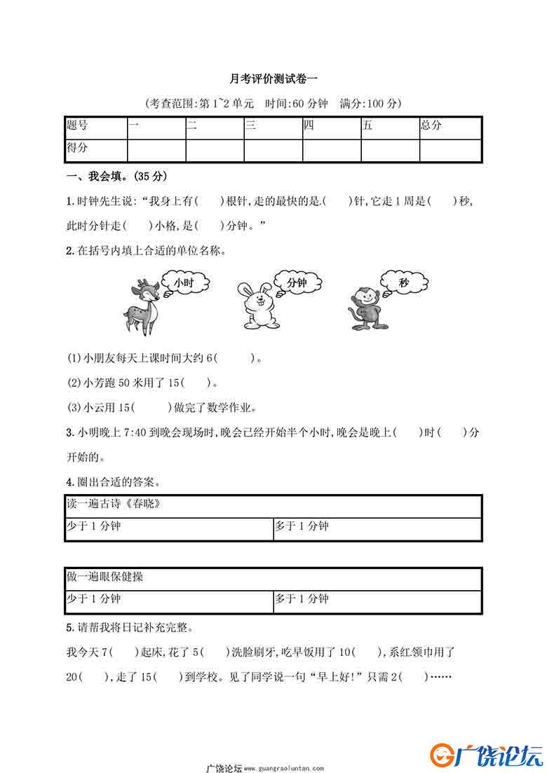 人教版三年级上册数学月考评价测试卷（含答案），6页可打印PDF 小学3年级综合教学资料 家长在家亲子教育资  ...