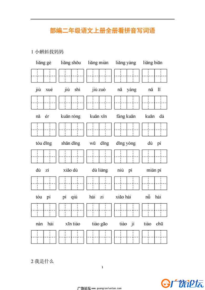 统编版二年级语文上册全册看拼音写词语30页可打印PDF 小学2年级综合教学资料 家长在家亲子教育资源 广饶论  ...