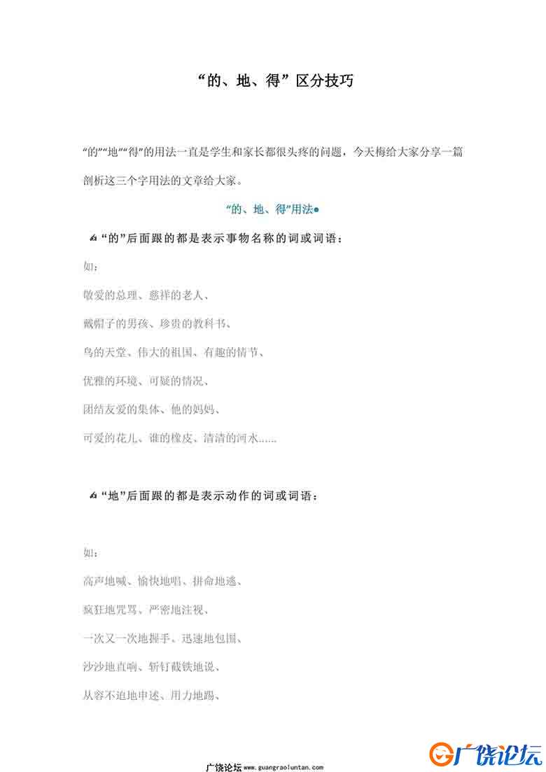 “的、地、得”区分技巧+练习题答案 18页可打印PDF 小学2年级综合教学资料 家长在家亲子教育资源 广饶论坛  ...