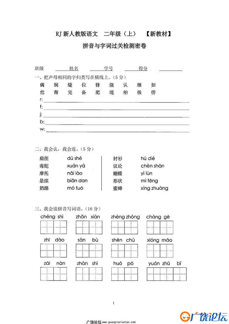 二年级上册语文拼音与字词过关检测密卷 4页可打印PDF 小学2年级综合教学资料 家长在家亲子教育资源 广饶论  ...
