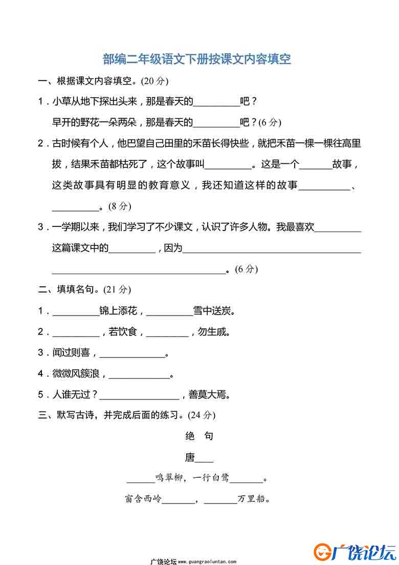 二年级语文下册按课文内容填空 6页可打印PDF 小学2年级综合教学资料 家长在家亲子教育资源 广饶论坛中小学  ...