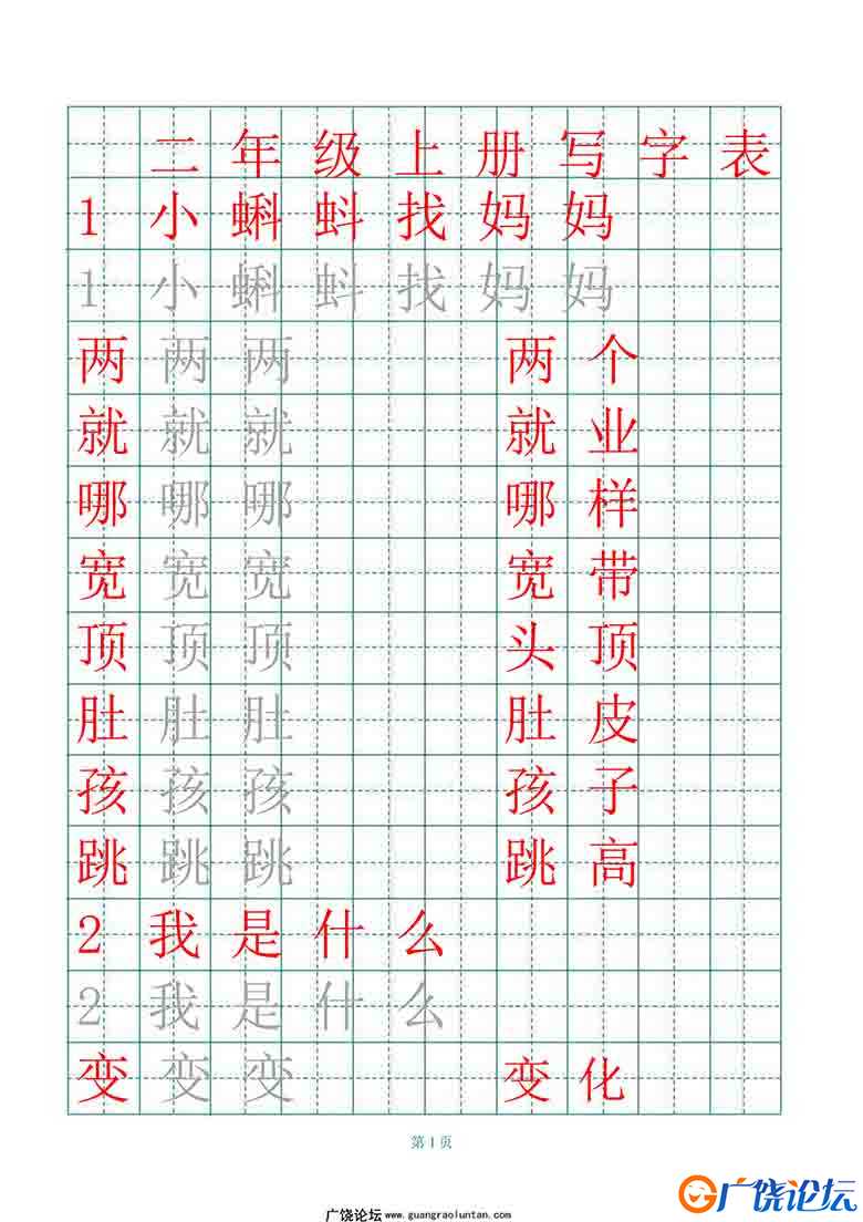 二年级语文上册练字帖（带拼音、组词）3套可打印PDF 小学2年级综合教学资料 家长在家亲子教育资源 广饶论坛 ...
