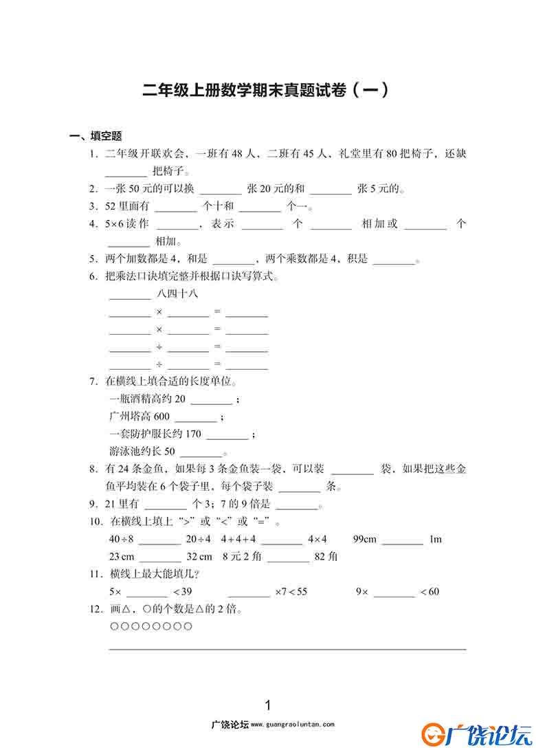 二年级数学上册期末真题试卷，48页可打印PDF 小学2年级综合教学资料 家长在家亲子教育资源 广饶论坛中小学 ...