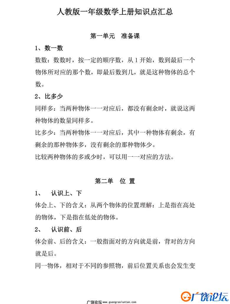 一年级数学上册知识点汇总（人教版）9页可打印PDF 小学1年级综合教学资料 家长在家亲子教育资源 广饶论坛中 ...