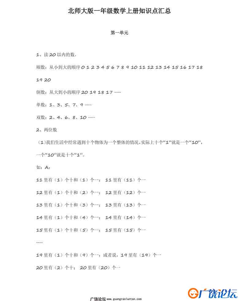 北师大版一年级数学上册知识点汇总10页可打印PDF 小学1年级综合教学资料 家长在家亲子教育资源 广饶论坛中  ...