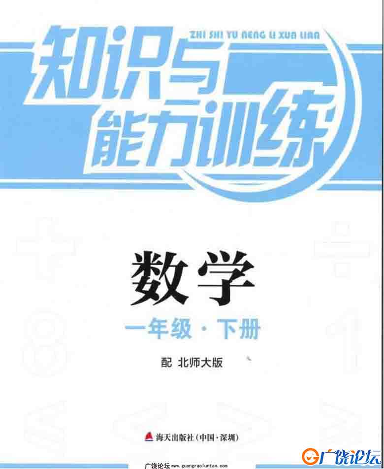 一年级数学知能训练电子版（北师大版）扫描件93页可打印PDF 小学1年级综合教学资料 家长在家亲子教育资源   ...