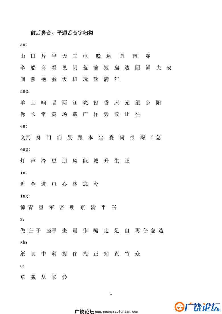 前后鼻音、平翘舌音字归类，2页可打印PDF 小学1年级综合教学资料 家长在家亲子教育资源 广饶论坛中小学教育 ...