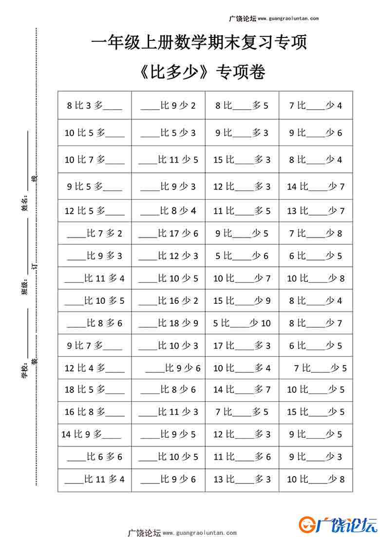 一年级上册数学期末复习《比多少》专项卷，4页可打印PDF 小学1年级综合教学资料 家长在家亲子教育资源 广饶 ...