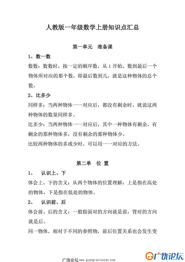 人教版一年级数学上册知识点汇总，9页可打印PDF 小学1年级综合教学资料 家长在家亲子教育资源 广饶论坛中小 ...