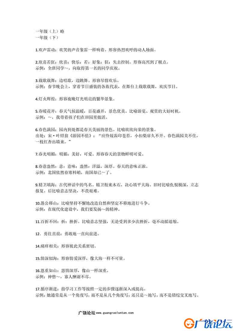 一年级语文下册中必须掌握的成语及解释，2页可打印PDF 小学1年级综合教学资料 家长在家亲子教育资源 广饶论 ...