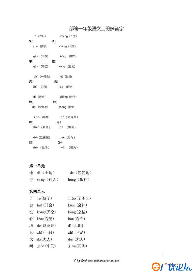 部编一年级语文上册多音字，2页可打印PDF 小学1年级综合教学资料 家长在家亲子教育资源 广饶论坛中小学教育 ...