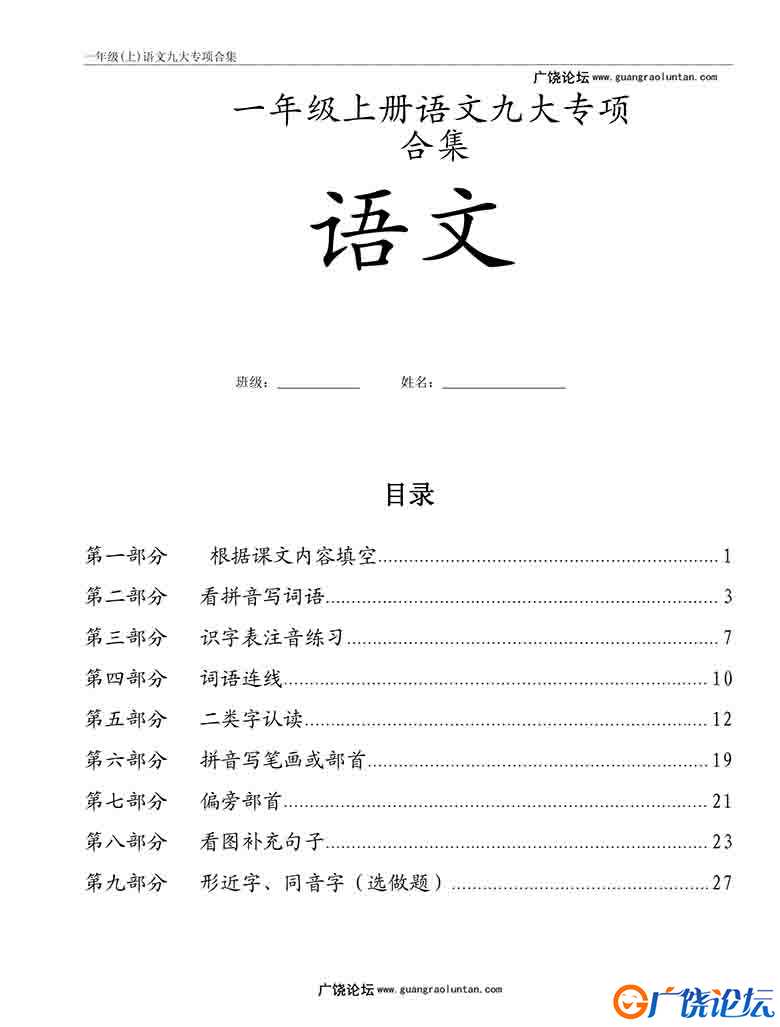 一年级上册语文九大专项合集，31页可打印PDF 小学1年级综合教学资料 家长在家亲子教育资源 广饶论坛中小学  ...