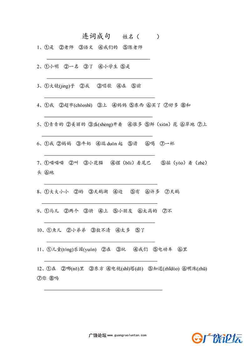 一年级上册语文连词成句，1页可打印PDF 小学1年级综合教学资料 家长在家亲子教育资源 广饶论坛中小学教育智 ...