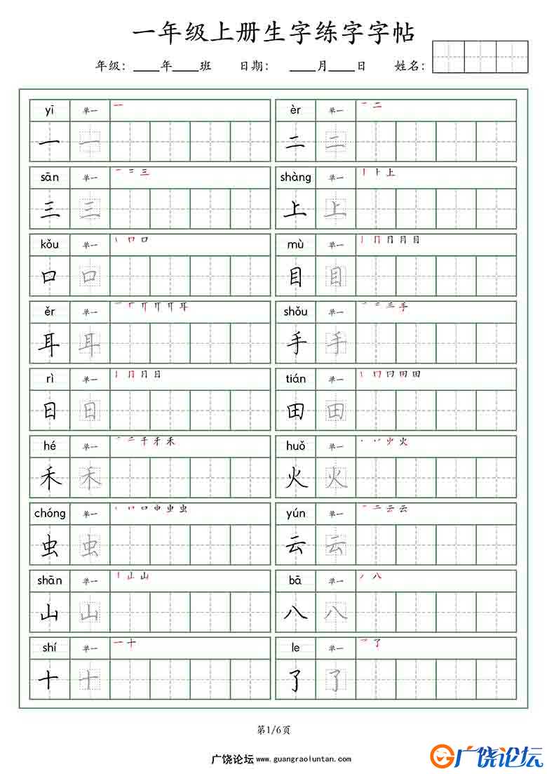 一年级语文上册生字练字字帖（荆霄鹏字体），6页可打印PDF 小学1年级综合教学资料 家长在家亲子教育资源 广 ...