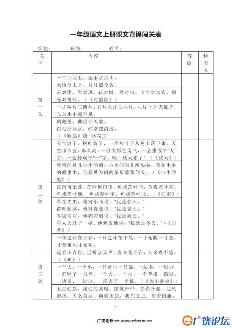 一年级上册语文背诵课文内容及闯关表，2页可打印PDF 小学1年级综合教学资料 家长在家亲子教育资源 广饶论坛 ...