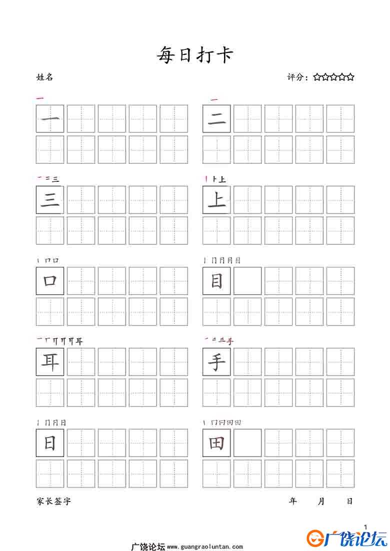 一年级上册语文生字字帖 每日打卡，10页可打印PDF 小学1年级综合教学资料 家长在家亲子教育资源 广饶论坛中 ...
