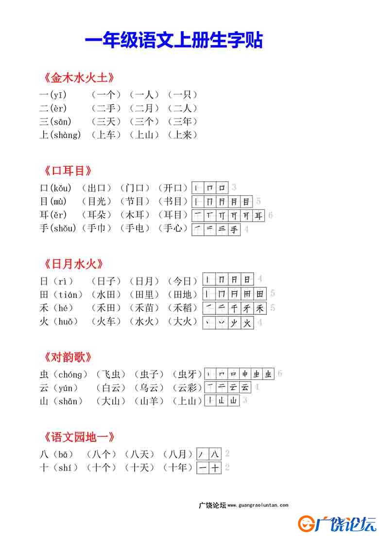一年级语文上册生字小贴贴，5页可打印PDF 小学1年级综合教学资料 家长在家亲子教育资源 广饶论坛中小学教育 ...
