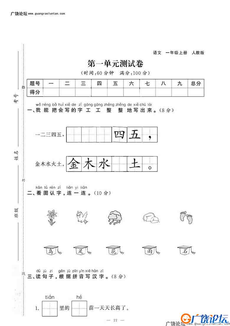 一年级语文上册第一单元测试卷，4页可打印PDF 小学1年级综合教学资料 家长在家亲子教育资源 广饶论坛中小学 ...