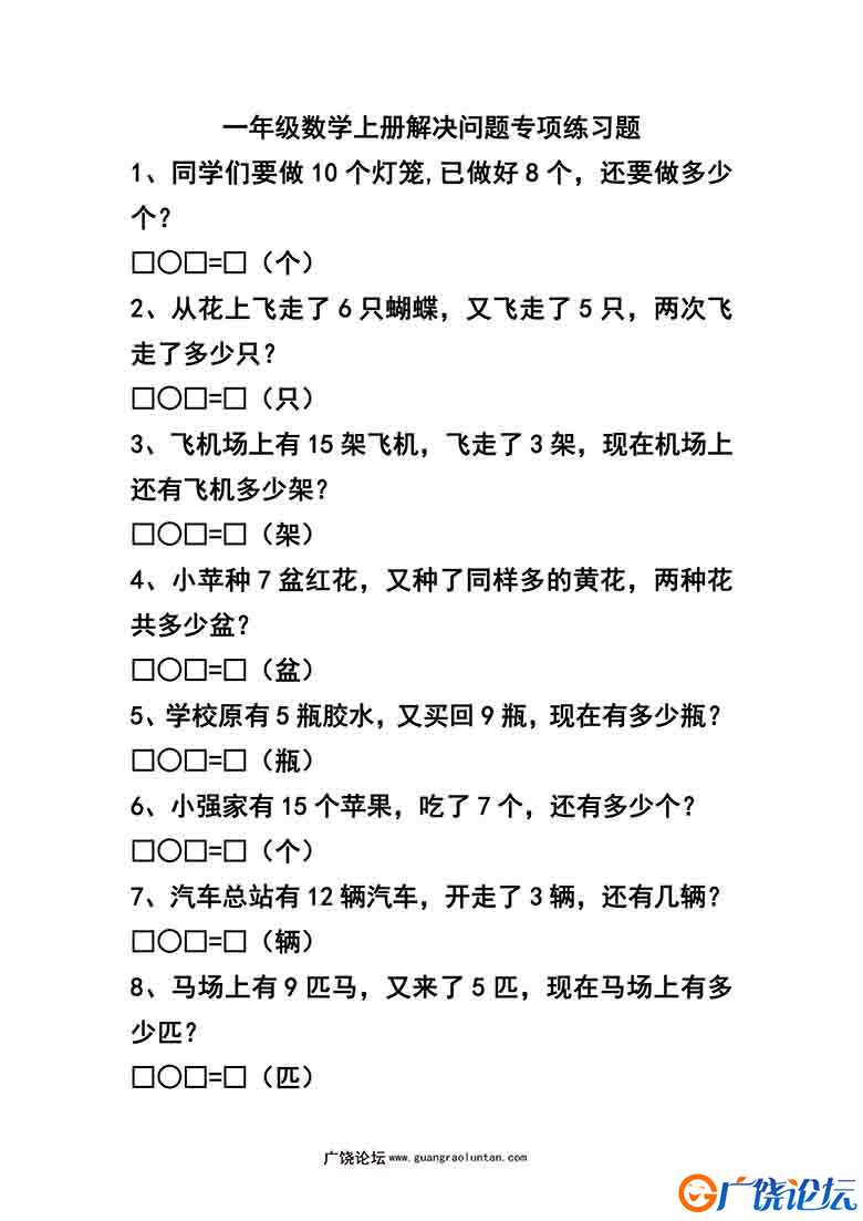 一年级数学上册解决问题专项练习题，7页可打印PDF 小学1年级综合教学资料 家长在家亲子教育资源 广饶论坛中 ...