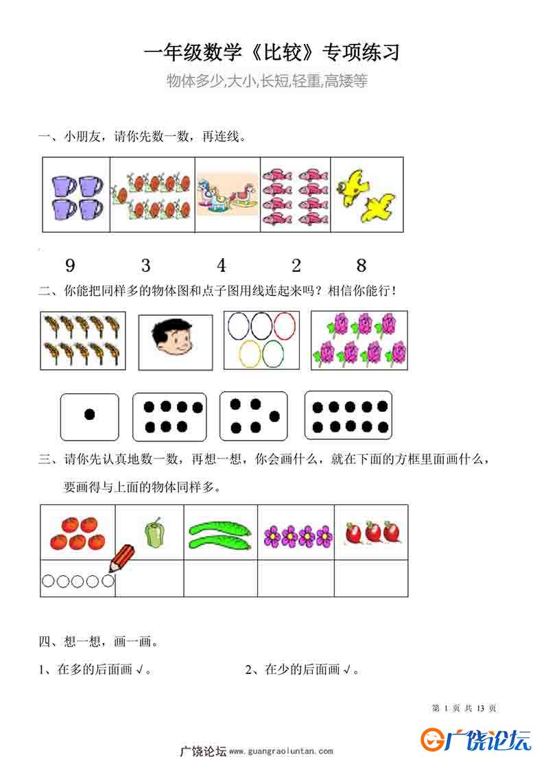 一年级比较大小-比较长短-轻重专项练习，13页可打印PDF 小学1年级综合教学资料 家长在家亲子教育资源 广饶  ...