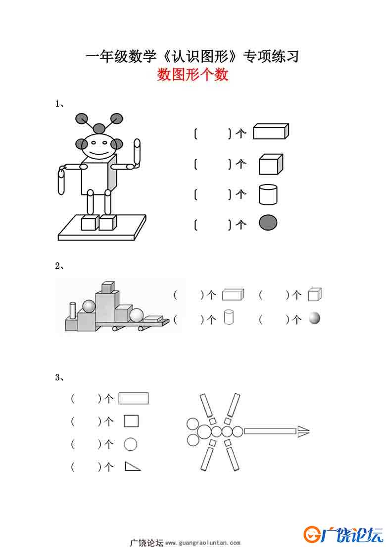 一年级数学《数图形个数》专项练习，4页可打印PDF 小学1年级综合教学资料 家长在家亲子教育资源 广饶论坛中 ...