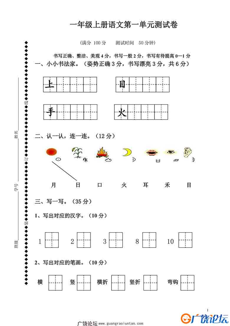 一年级上册语文第一单元测试卷，6页可打印PDF 小学1年级综合教学资料 家长在家亲子教育资源 广饶论坛中小学 ...