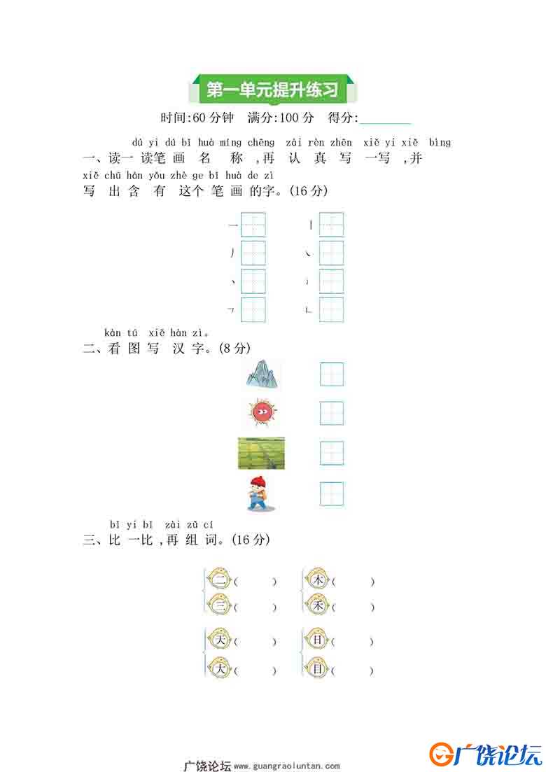 一年级上册语文第一单元提升练习，4页可打印PDF 小学1年级综合教学资料 家长在家亲子教育资源 广饶论坛中小 ...