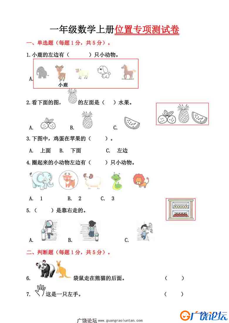 一年级数学上册位置专项测试卷，8页可打印PDF 小学1年级综合教学资料 家长在家亲子教育资源 广饶论坛中小学 ...