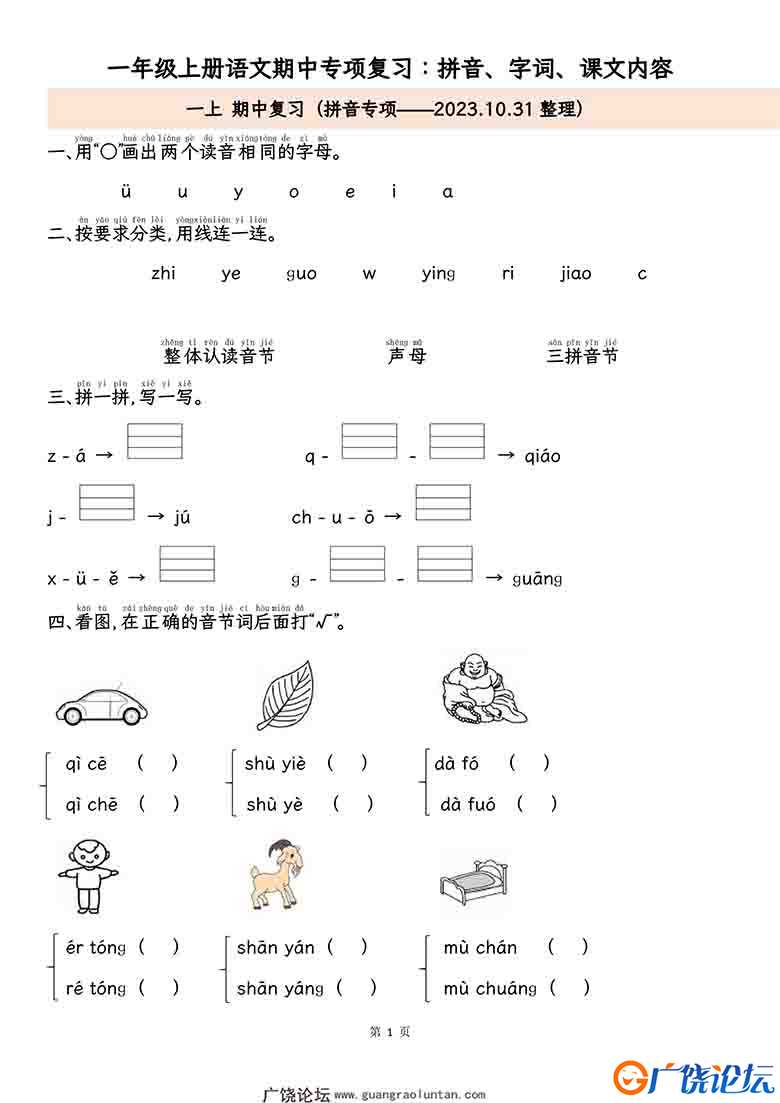 一年级上册语文期中专项归类复习：拼音字词、课文内容，11页可打印PDF 小学1年级综合教学资料 家长在家亲子 ...
