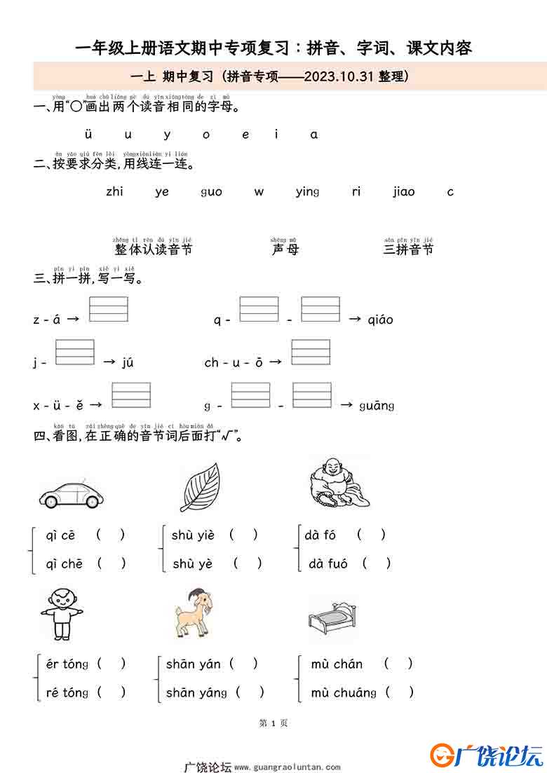 一年级上册语文期中专项归类复习：拼音字词、课文内容，11页可打印PDF 小学1年级综合教学资料 家长在家亲子 ...