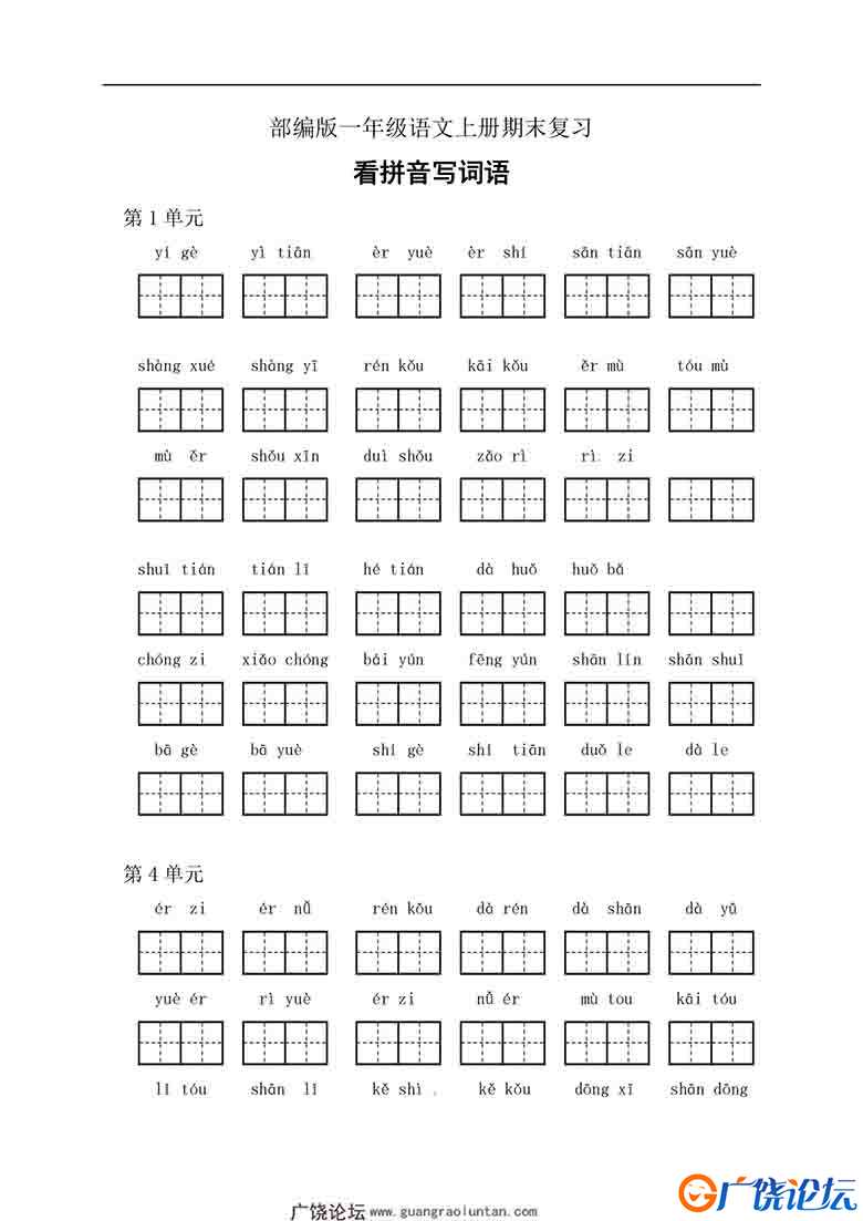 一年级上册期末复习看拼音写词语，7页可打印PDF 小学1年级综合教学资料 家长在家亲子教育资源 广饶论坛中小 ...