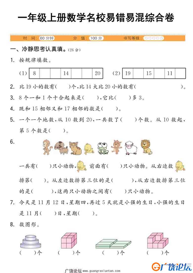 一年级上册数学易错易混综合卷，5页可打印PDF 小学1年级综合教学资料 家长在家亲子教育资源 广饶论坛中小学 ...
