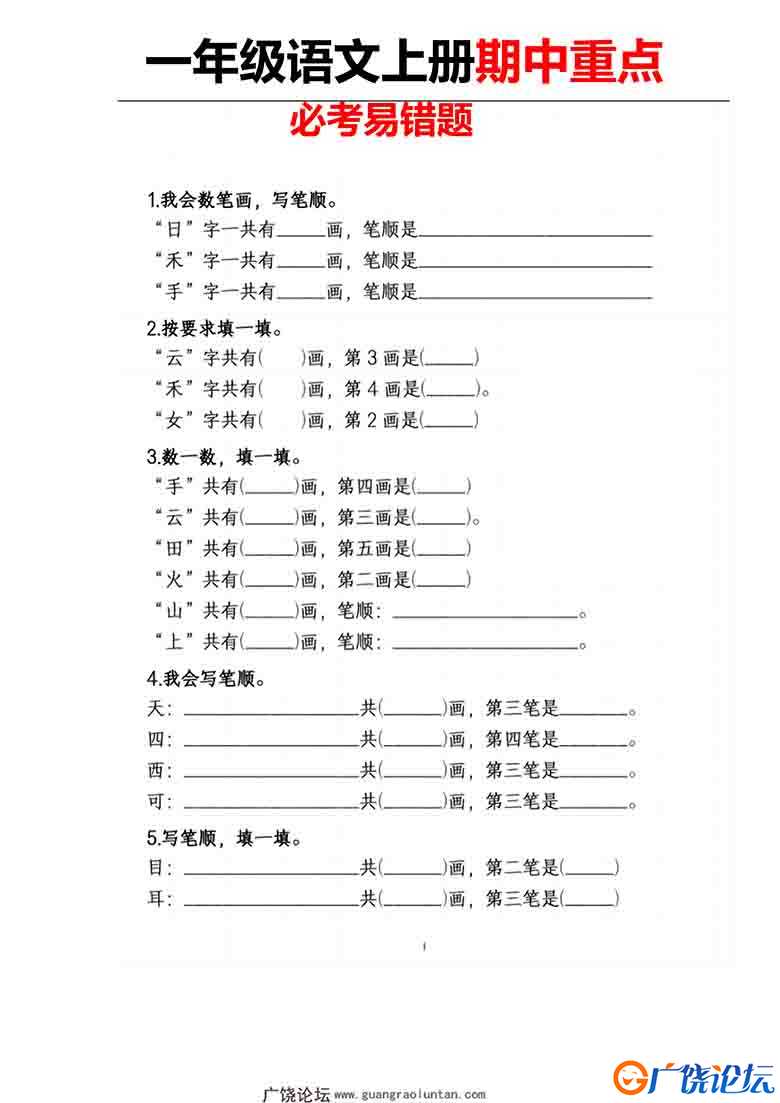 一年级语文上册期中重点必考易错题，4页可打印PDF 小学1年级综合教学资料 家长在家亲子教育资源 广饶论坛中 ...