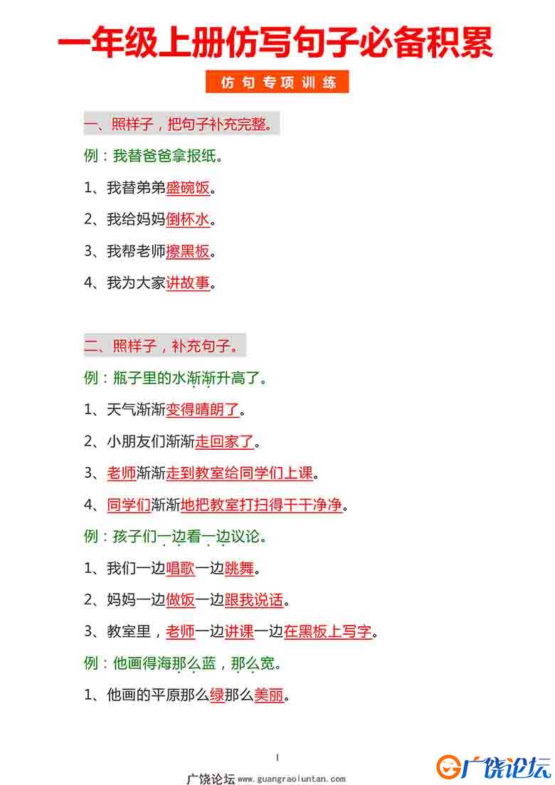 一年级上册语文仿写句子必背积累，4页可打印PDF 小学1年级综合教学资料 家长在家亲子教育资源 广饶论坛中小 ...