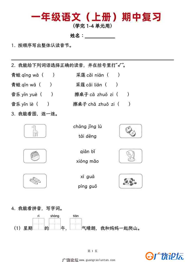 一年级上册语文期中复习，学完1-4单元用，18页可打印PDF 小学1年级综合教学资料 家长在家亲子教育资源 广饶 ...