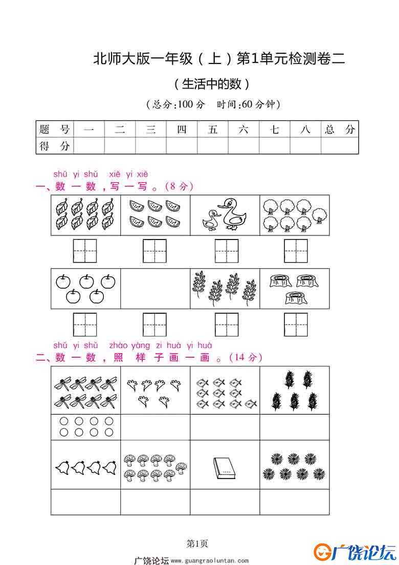 一年级上册北师大数学 第一单元 检测卷，5页可打印PDF 小学1年级综合教学资料 家长在家亲子教育资源 广饶论 ...