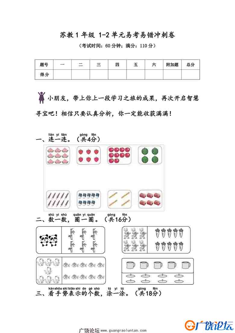 苏教版1年级 1-2单元易考易错冲刺卷，6页可打印PDF 小学1年级综合教学资料 家长在家亲子教育资源 广饶论坛 ...