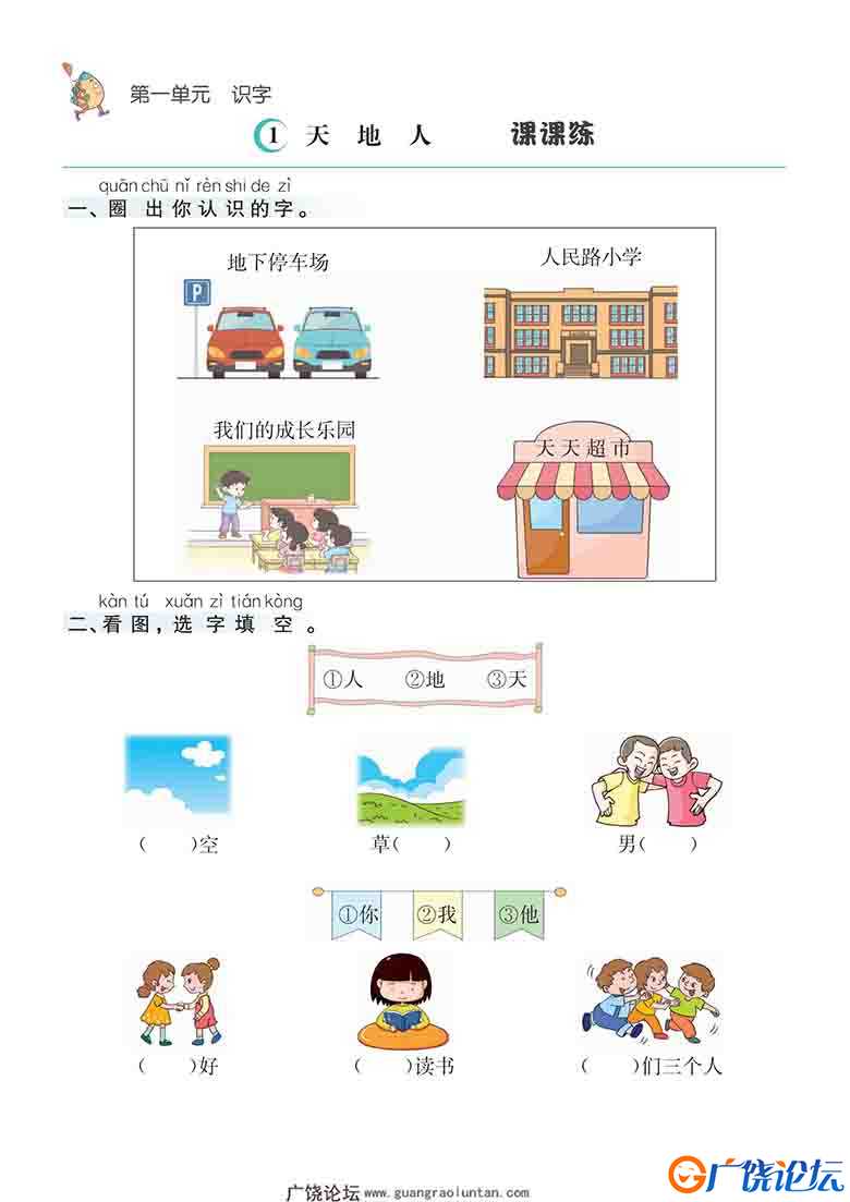 一年级上册语文1-8单元课课练，42页可打印PDF 小学1年级综合教学资料 家长在家亲子教育资源 广饶论坛中小学 ...