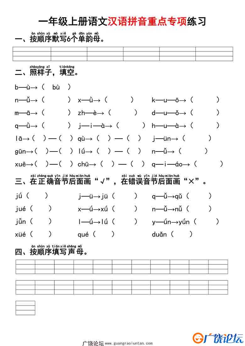 一年级上册语文汉语拼音重点专项练习+答案，8页可打印PDF 小学1年级综合教学资料 家长在家亲子教育资源 广  ...